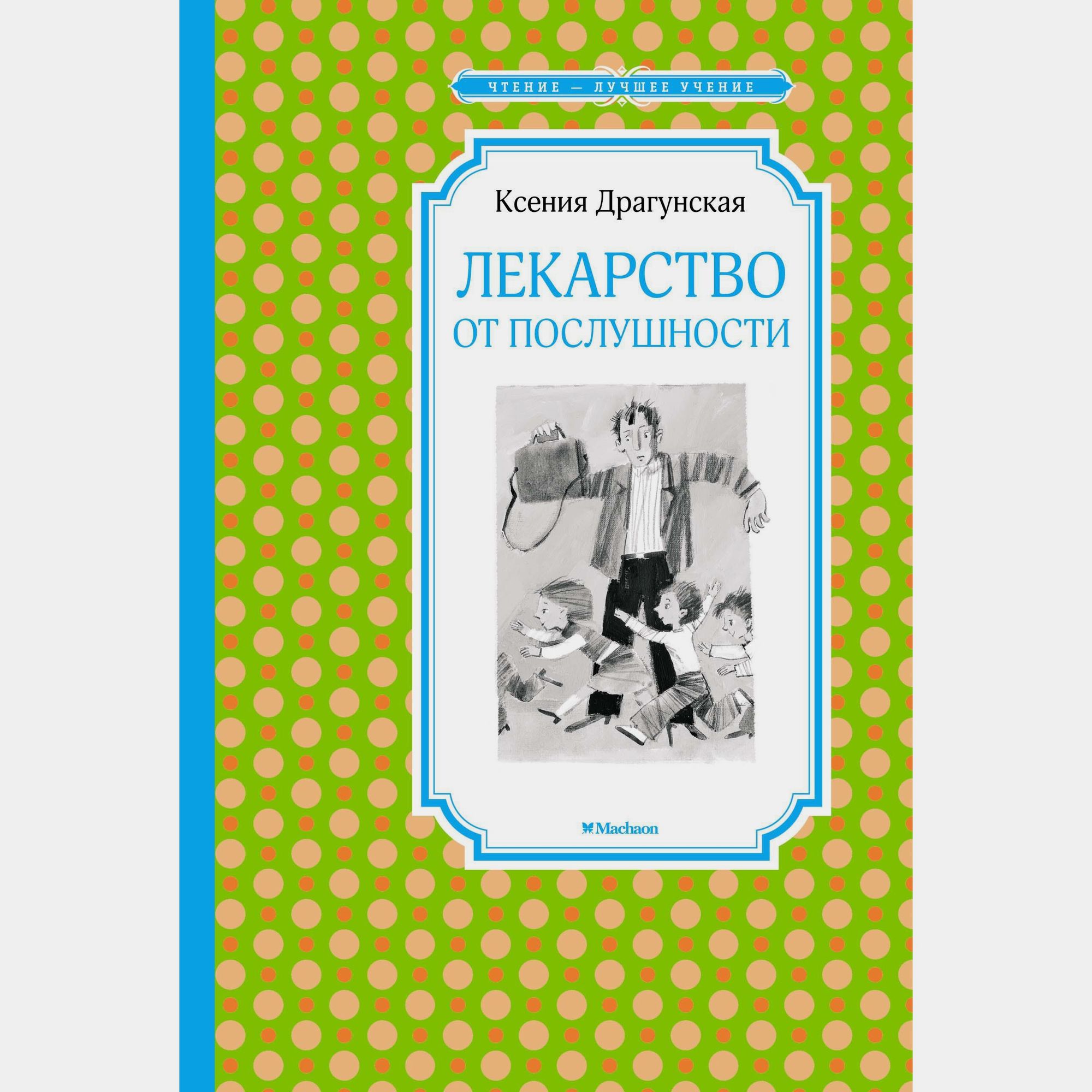 Книга Махаон Лекарство от послушности Драгунская К - фото 1