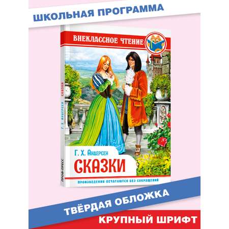 Книга Проф-Пресс внеклассное чтение. Г.Х. Андерсен Сказки 128 стр.