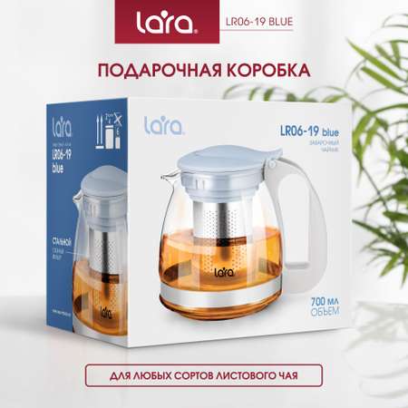 Заварочный чайник LARA LR06-19 голубой 700 мл силикатное стекло стальной фильтр