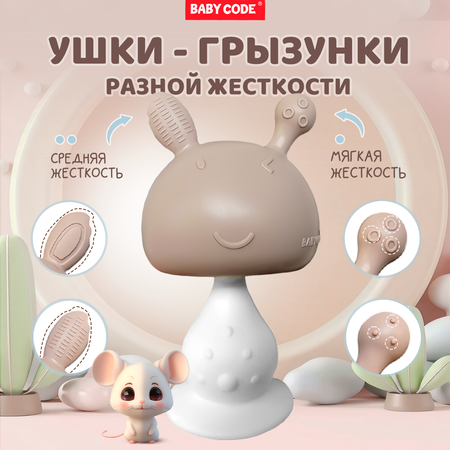 Прорезыватель Baby Code Грибочек Капучино