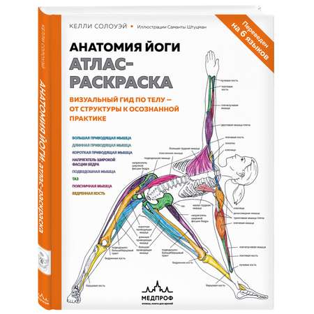 Книга ЭКСМО-ПРЕСС Анатомия йоги атлас раскраска Визуальный гид по телу от структуры к осознанной практике