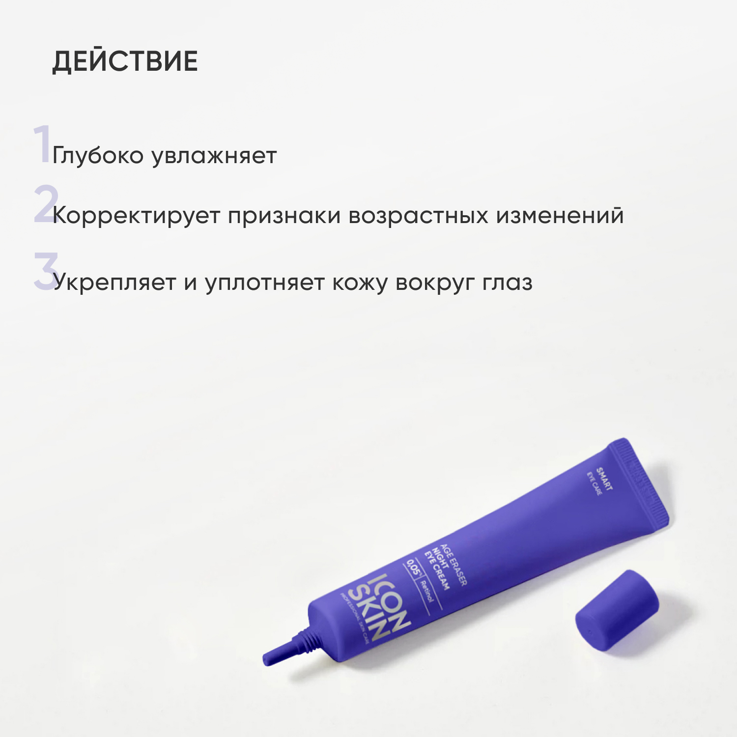 Крем для кожи вокруг глаз ICON SKIN AGE ERASER антивозрастной на основе инкапсулированного ретинола против морщин - фото 4