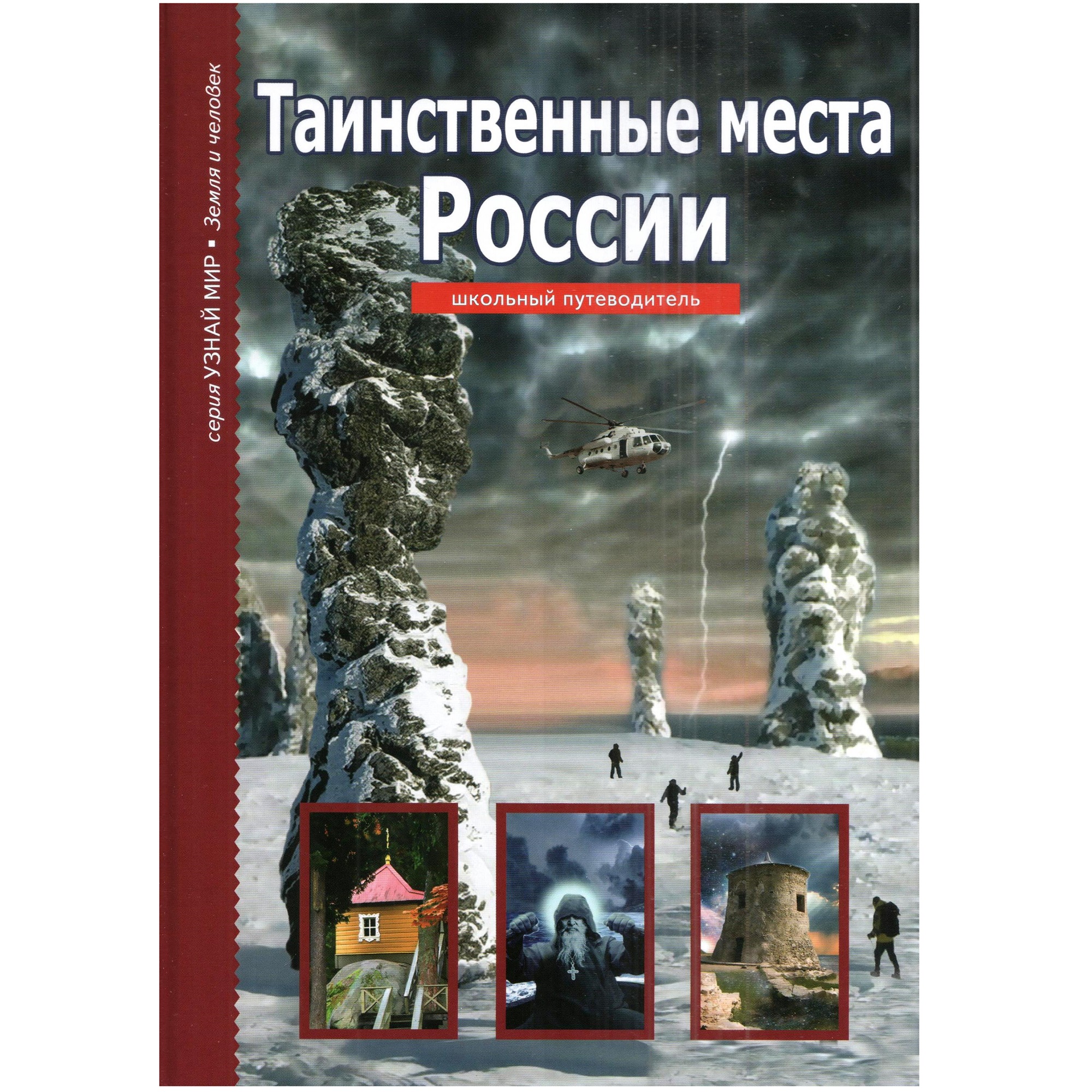 Книга Лада Таинственные места России. Школьный путеводитель - фото 1