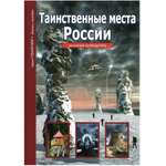 Книга Лада Таинственные места России. Школьный путеводитель