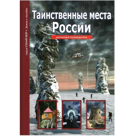 Книга Лада Таинственные места России. Школьный путеводитель