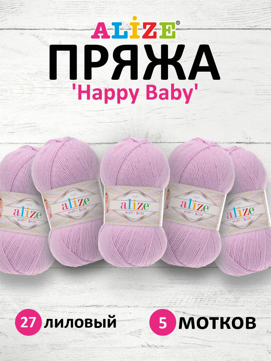 Пряжа для вязания Alize happy baby 100 гр 330 м aкрил мягкая детская 27 лиловый 5 мотков - фото 1