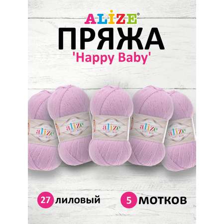 Пряжа для вязания Alize happy baby 100 гр 330 м aкрил мягкая детская 27 лиловый 5 мотков