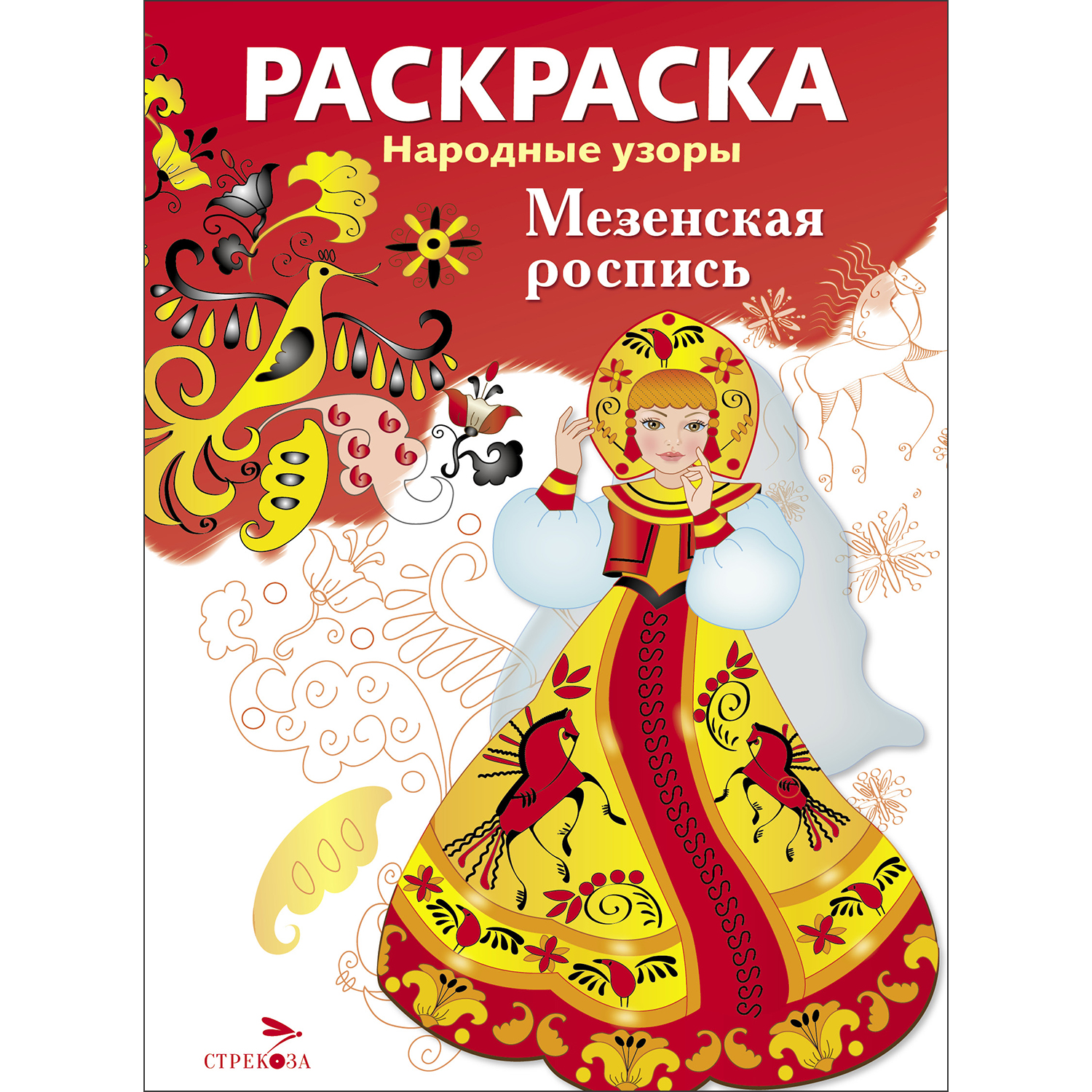 Раскраска Народные узоры Мезенская роспись купить по цене 100 ₽ в  интернет-магазине Детский мир