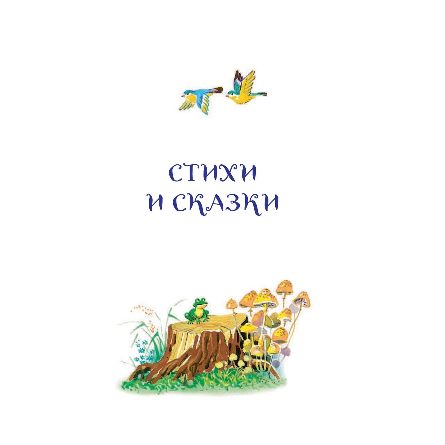 Книга Эксмо Стихи и сказки иллюстрации Канивца - фото 6