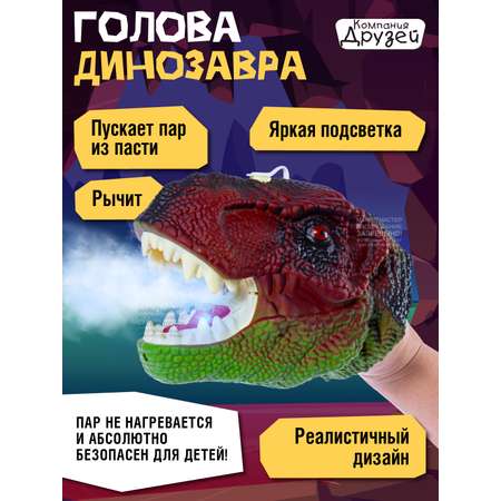 Игрушка КОМПАНИЯ ДРУЗЕЙ Голова динозавра с паром светом и звуковыми эффектами