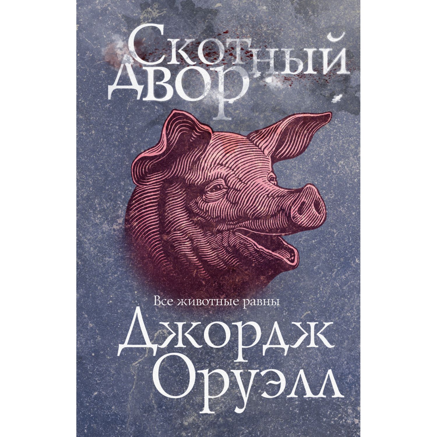 Книга ЭКСМО-ПРЕСС Скотный двор купить по цене 567 ₽ в интернет-магазине  Детский мир