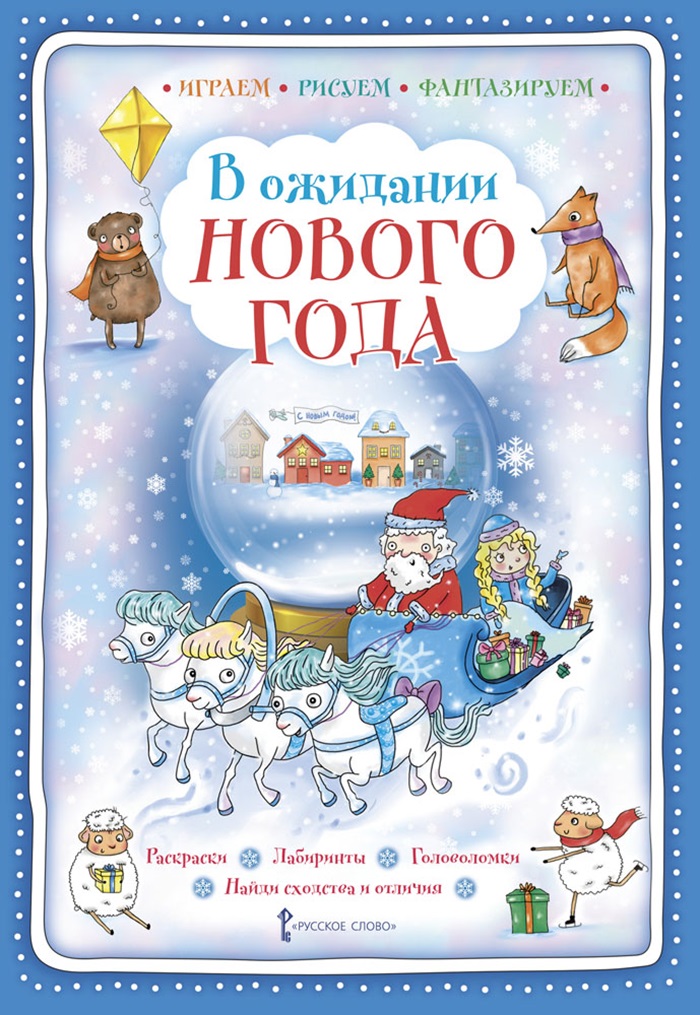 Книга Русское Слово В ожидании Нового года: Раскраски. Лабиринты. Головоломки. - фото 1