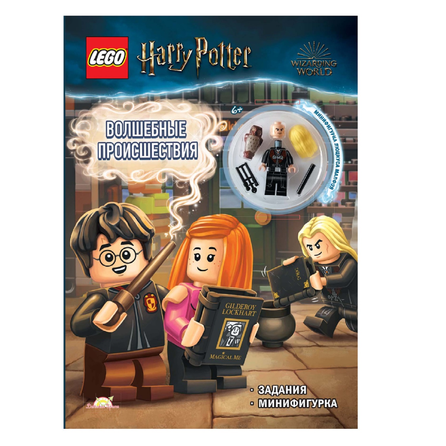 Книга с игрушкой LEGO Harry Potter - Волшебные Происшествия купить по цене  689 ₽ в интернет-магазине Детский мир