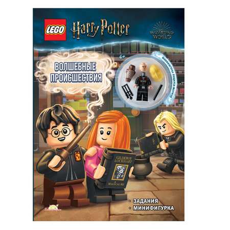 Книга с игрушкой LEGO Harry Potter - Волшебные Происшествия
