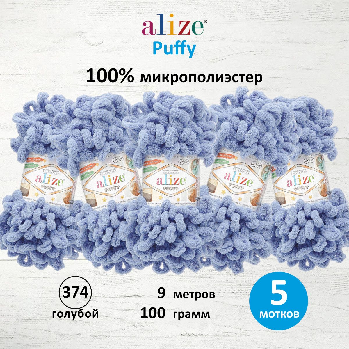 Пряжа для вязания Alize puffy 100 г 9 м микрополиэстер фантазийная плюшевая 374 голубой 5 мотков - фото 1