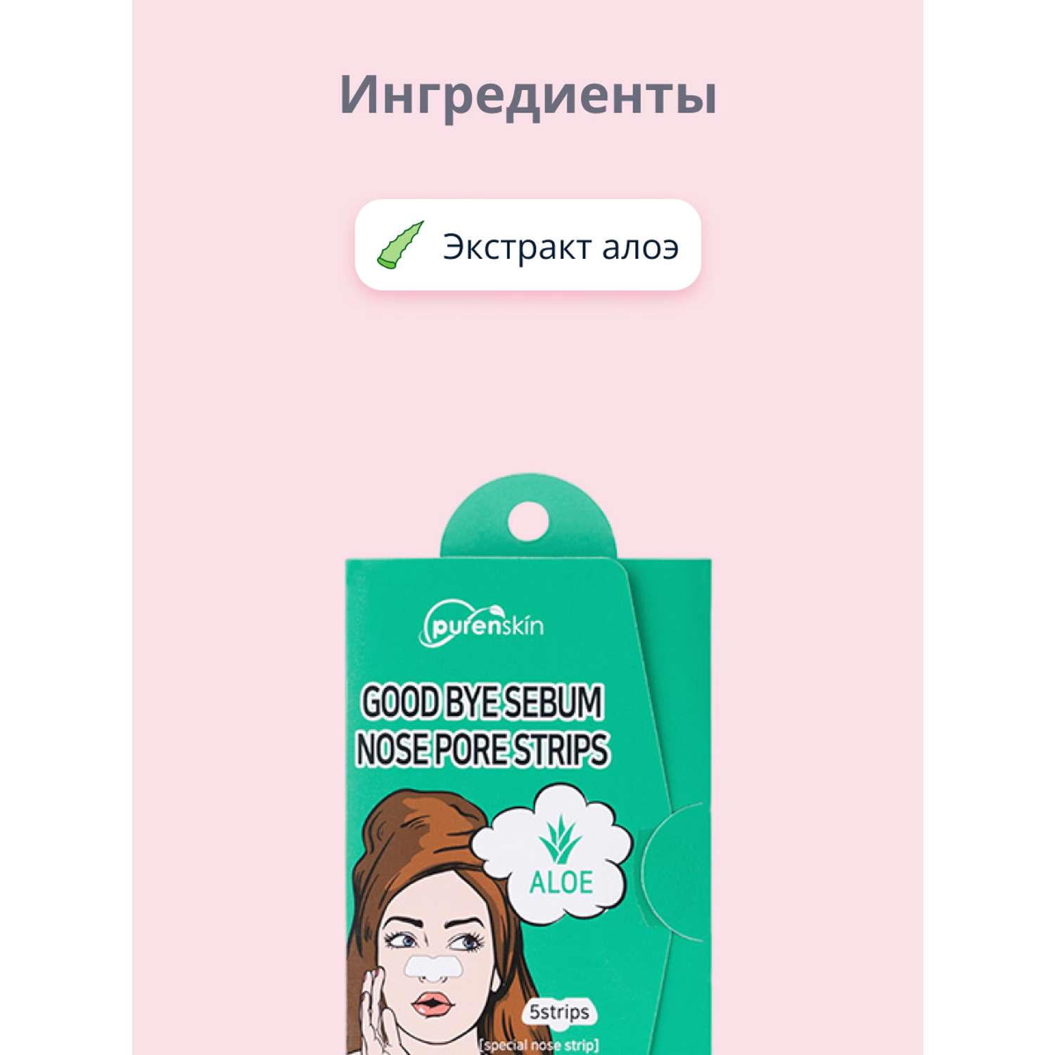 Полоски очищающие для носа Purenskin Good bye serum для очищения пор с алоэ 5 шт - фото 2