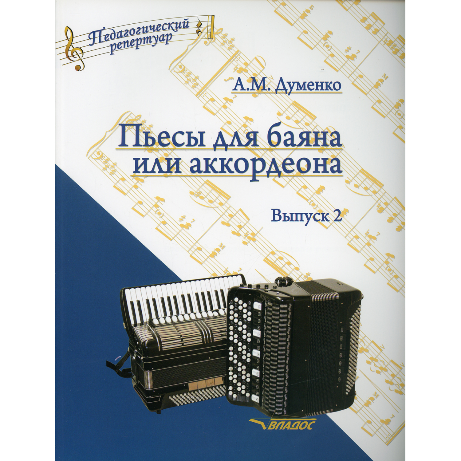 Книга Владос Пьесы для баяна или аккордеона. Пособие для музыкальных школ и училищ. Ноты - фото 1