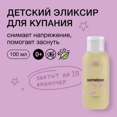 Эликсир для купания somelove calm on