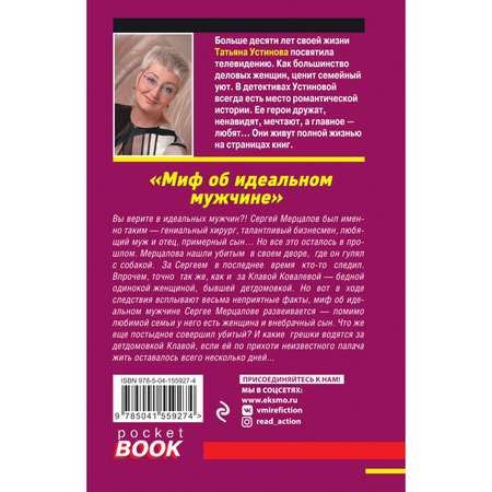 Книга Эксмо Миф об идеальном мужчине