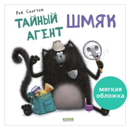 Книжка с картинками Clever Издательство Тайный агент Шмяк (мягкая обложка)