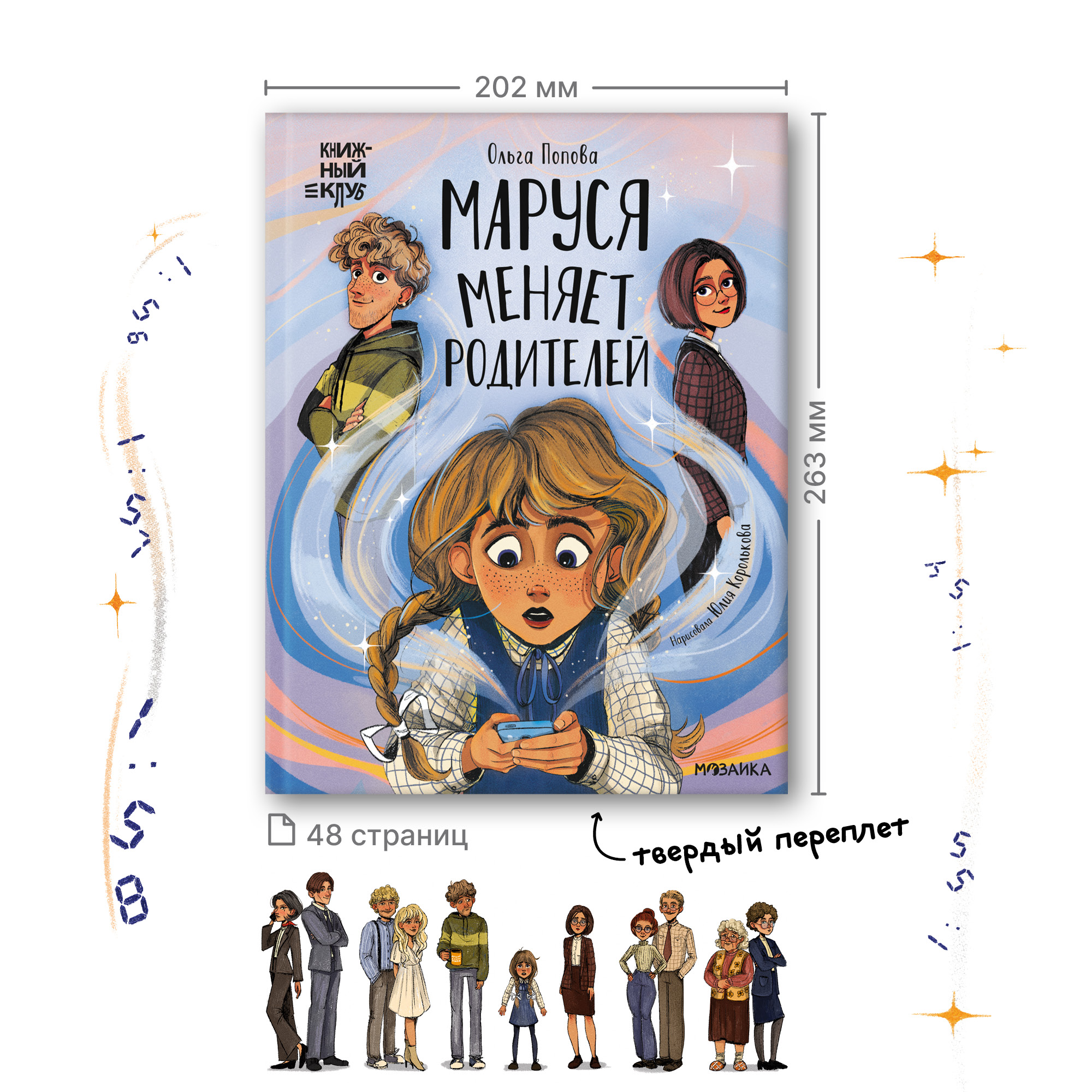 Книга Книжный клуб Сам почитаю Маруся меняет родителей - фото 15