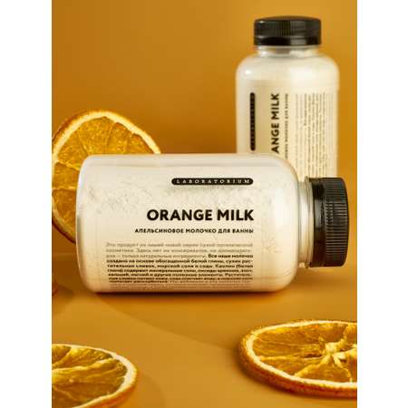 Молочко Laboratorium цветное для ванны кардамон и апельсин 250 мл