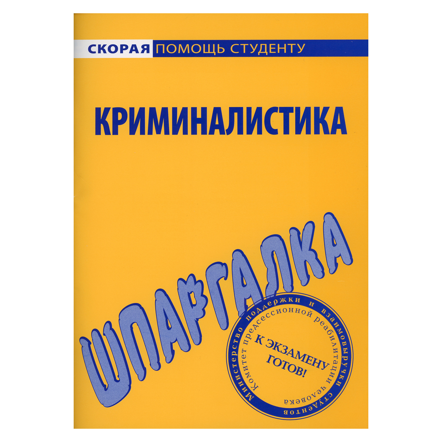 Обучающее пособие Омега-Л Шпаргалка по криминалистике - фото 1