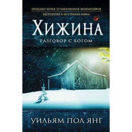 Книга ЭКСМО-ПРЕСС Хижина