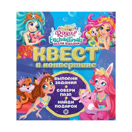 Набор для праздника Enchantimals Квест в конвертике Королевство в океане