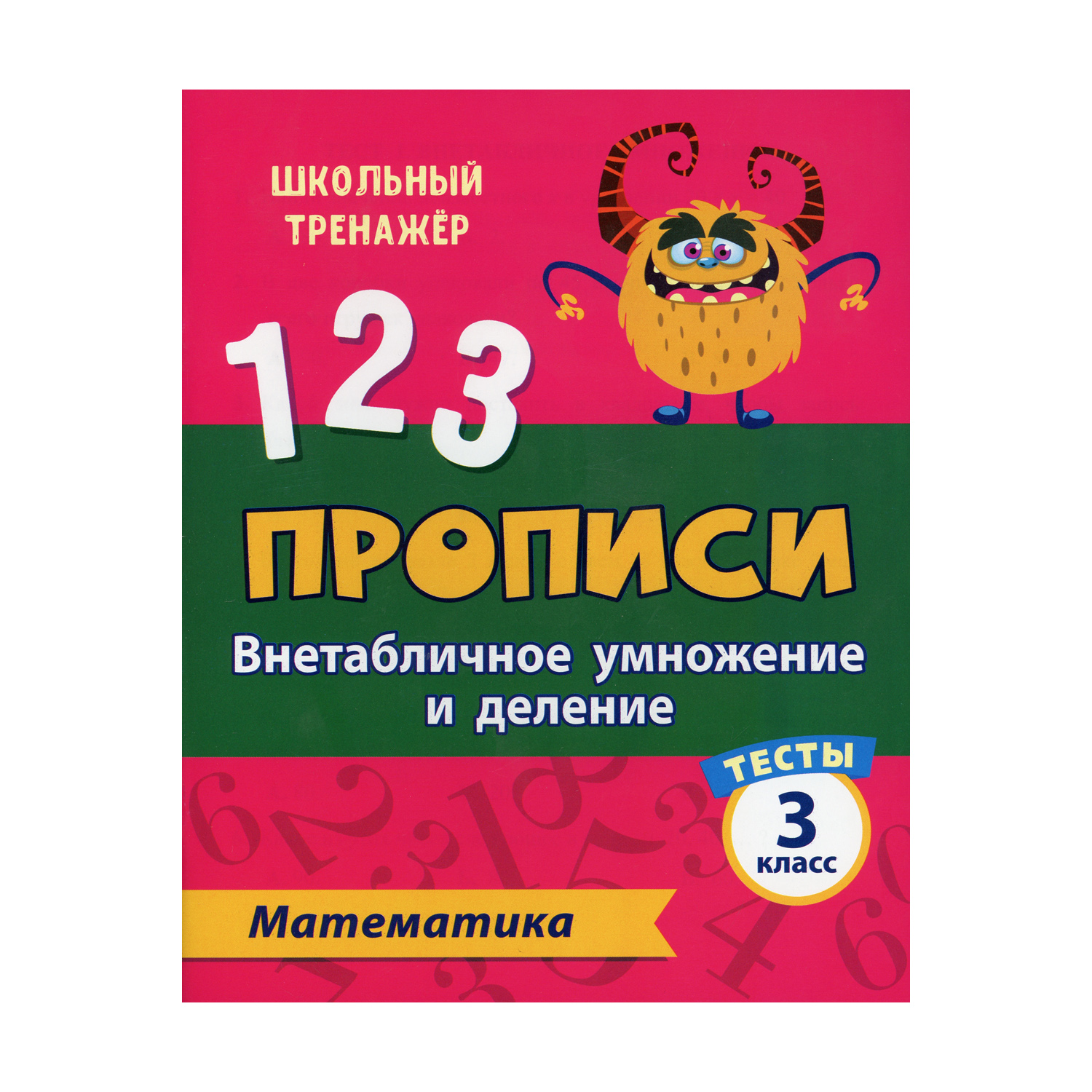 Прописи Учитель Тесты. Математика. Внетабличное умножение и деление. 3 класс Ч. 2 - фото 1