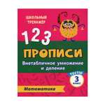 Прописи Учитель Тесты. Математика. Внетабличное умножение и деление. 3 класс Ч. 2