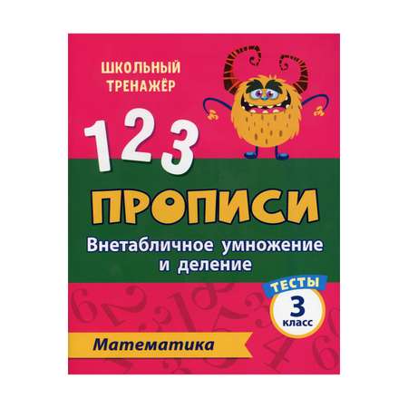 Прописи Учитель Тесты. Математика. Внетабличное умножение и деление. 3 класс Ч. 2