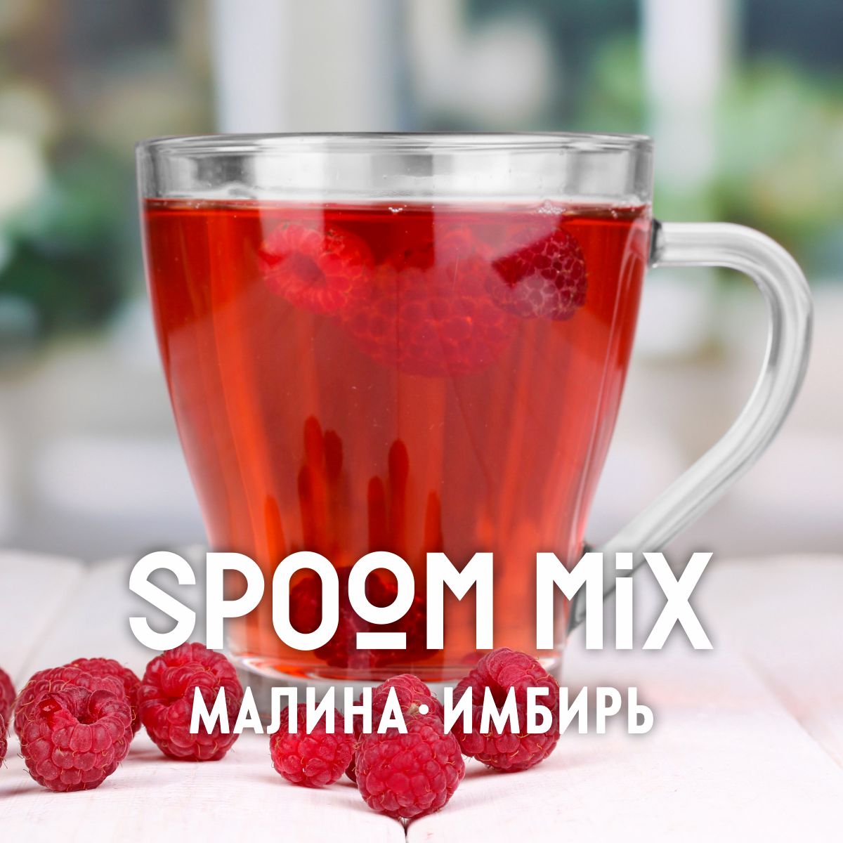 Основа для напитков SPOOM Mix малина имбирь 1 кг - фото 3