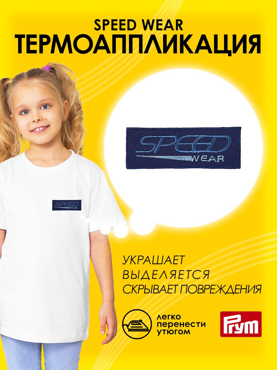 Термоаппликация Prym нашивка джинсовый ярлык Speed Wear 8х2.9 см для ремонта и украшения одежды 925635 - фото 1