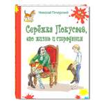 Книга Издательство Энас-книга Сережка Покусаев его жизнь и страдания