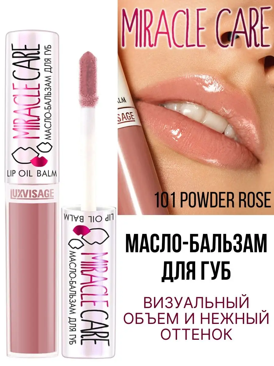 Бальзам для губ Luxvisage MIRACLE CARE тон 101 Powder Rose - фото 1