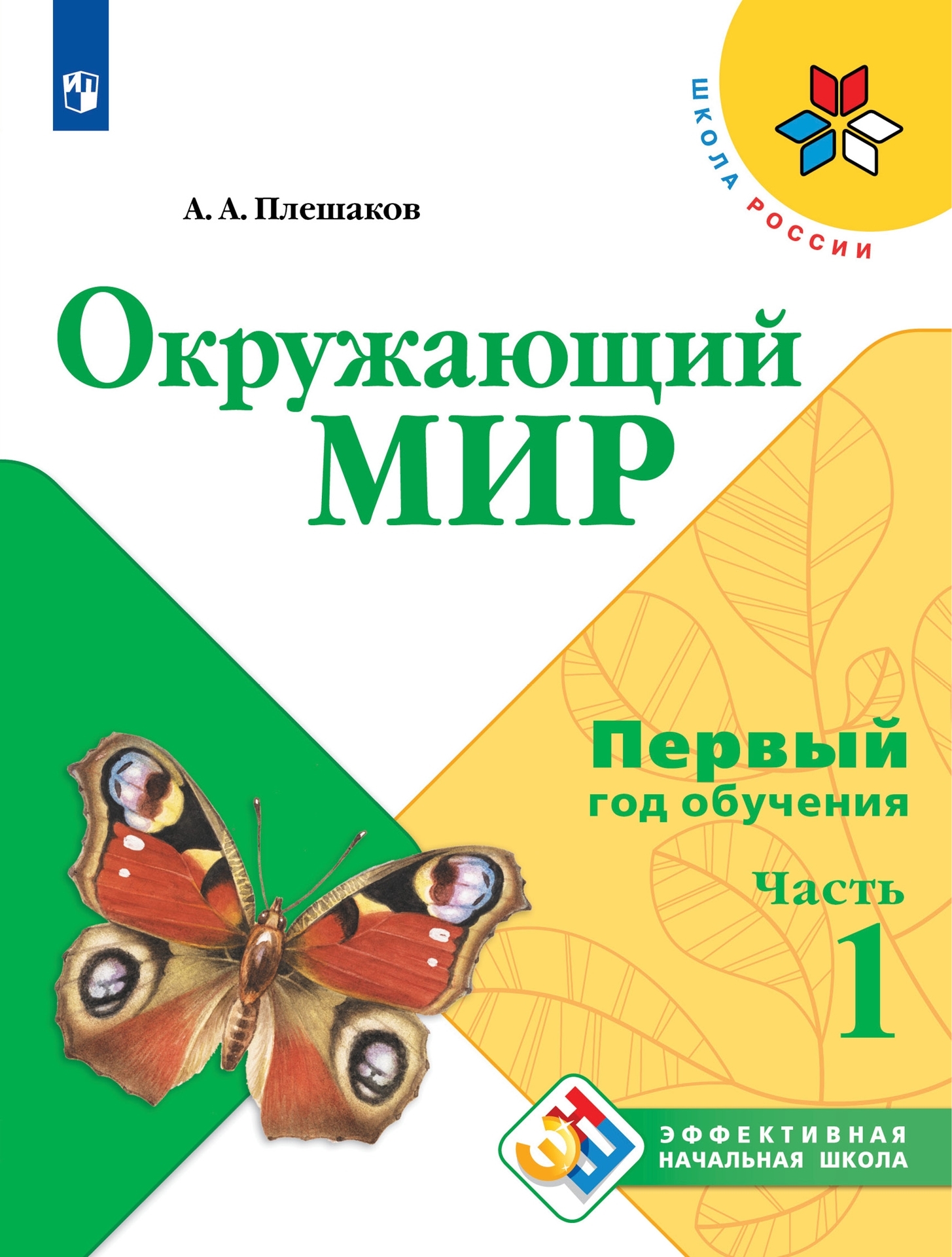 Окружающий мир. 1-й год обучения. Учебное пособие. Часть 1