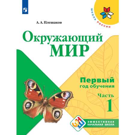 Учебные пособия Просвещение Окружающий мир Первый год обучения В 3-х частях Часть 1