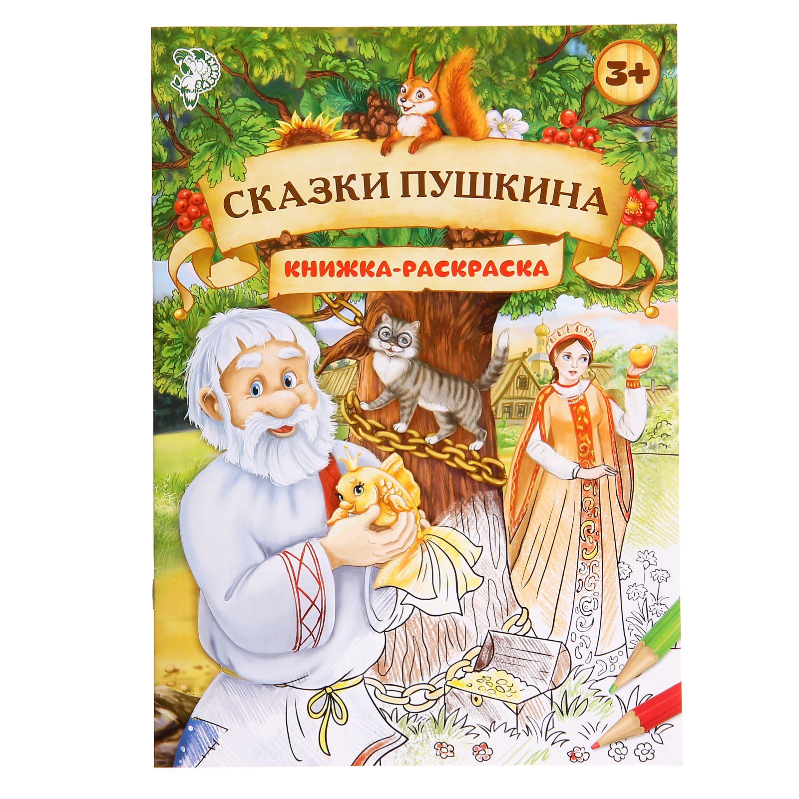 Раскраска Буква-ленд Сказки Пушкина Буква-ленд - фото 1