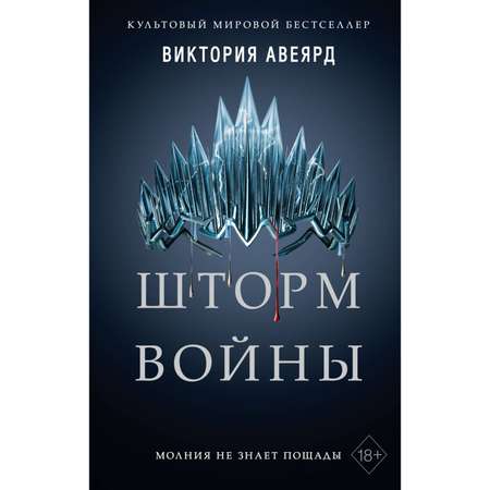 Книга ЭКСМО-ПРЕСС Шторм войны 4