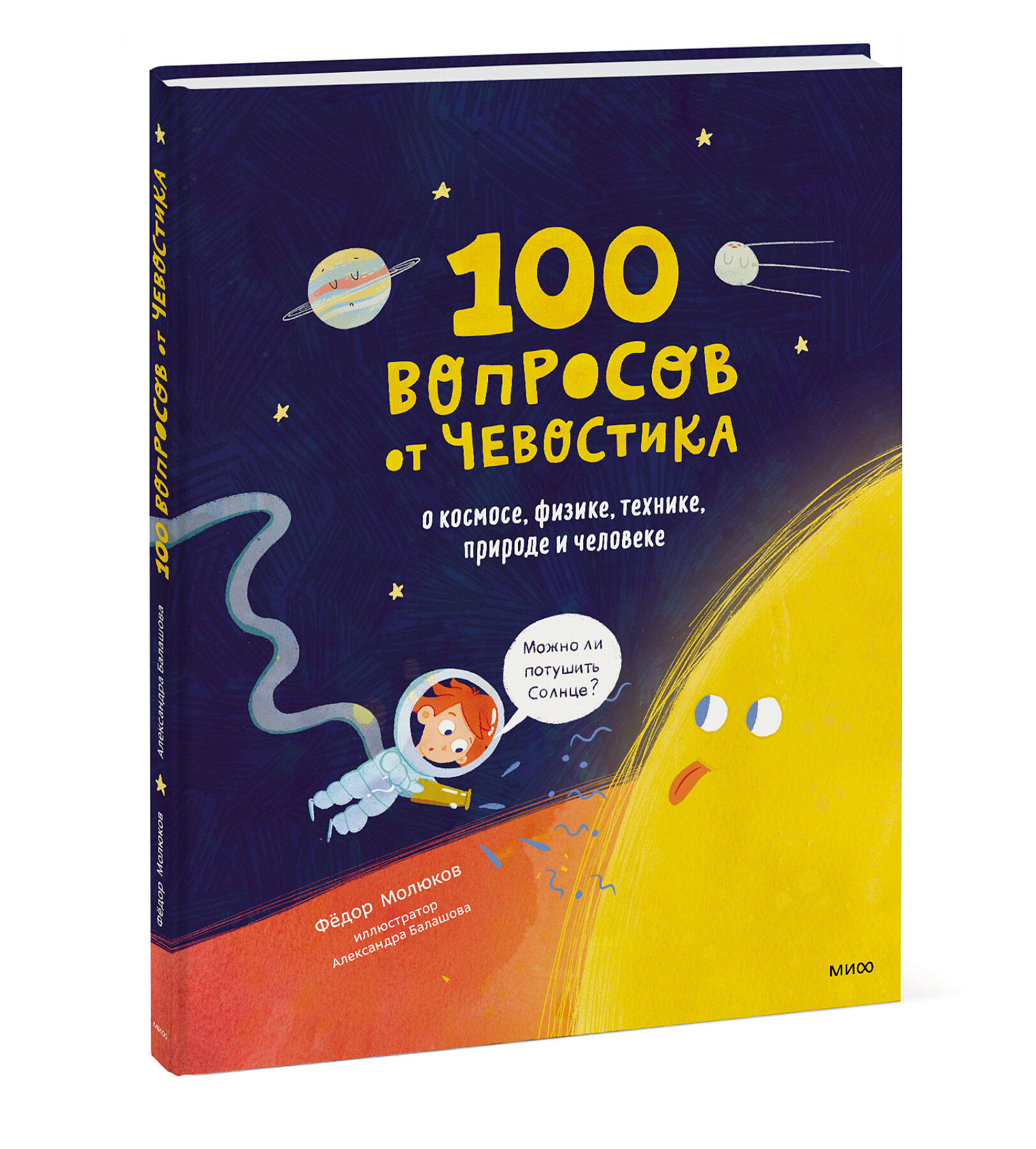 Книга Эксмо 100 вопросов от Чевостика О космосе физике технике природе и человеке - фото 1