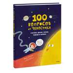 Книга Эксмо 100 вопросов от Чевостика О космосе физике технике природе и человеке