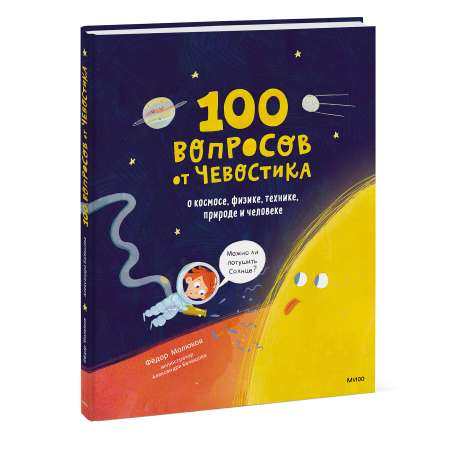 Книга Эксмо 100 вопросов от Чевостика О космосе физике технике природе и человеке