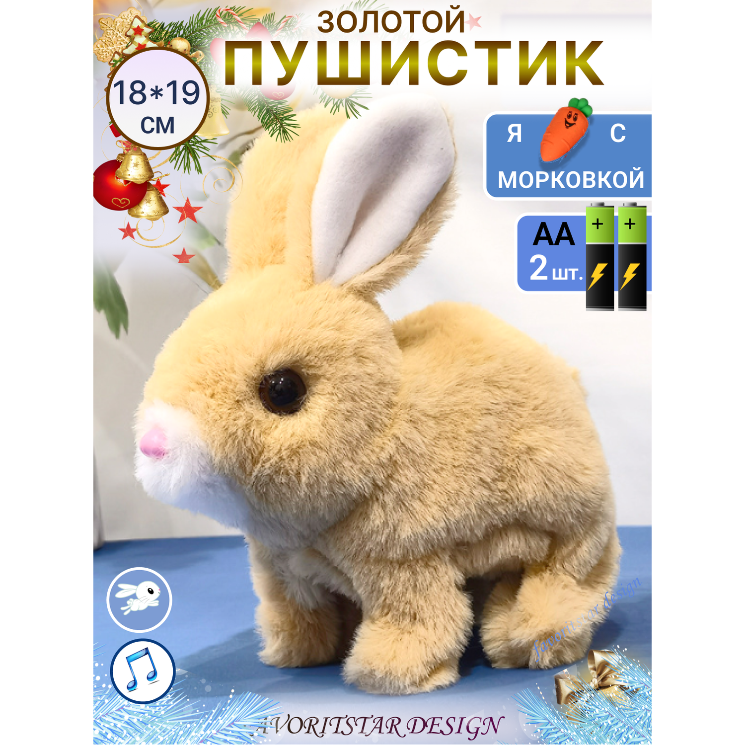 Интерактивная игрушка мягкая FAVORITSTAR DESIGN Пушистый зайчик коричневый с морковкой - фото 1