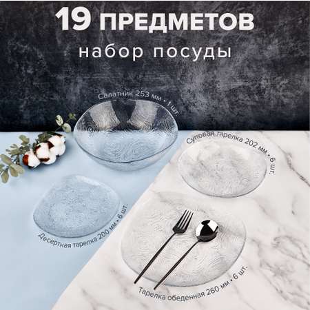 Набор столовой посуды Pasabahce стеклянный 19 предметов