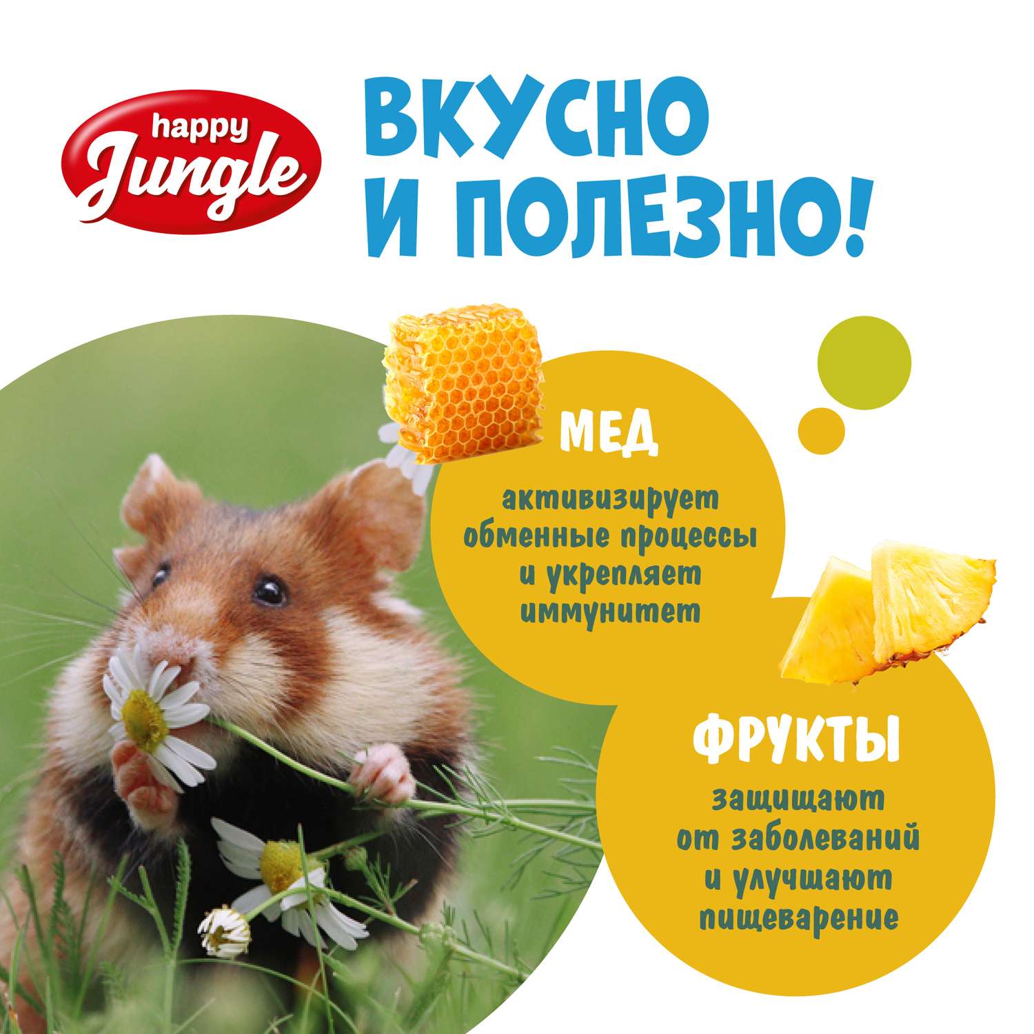 Лакомство для грызунов HappyJungle мелких палочки мед-фрукты 30г*3шт - фото 6