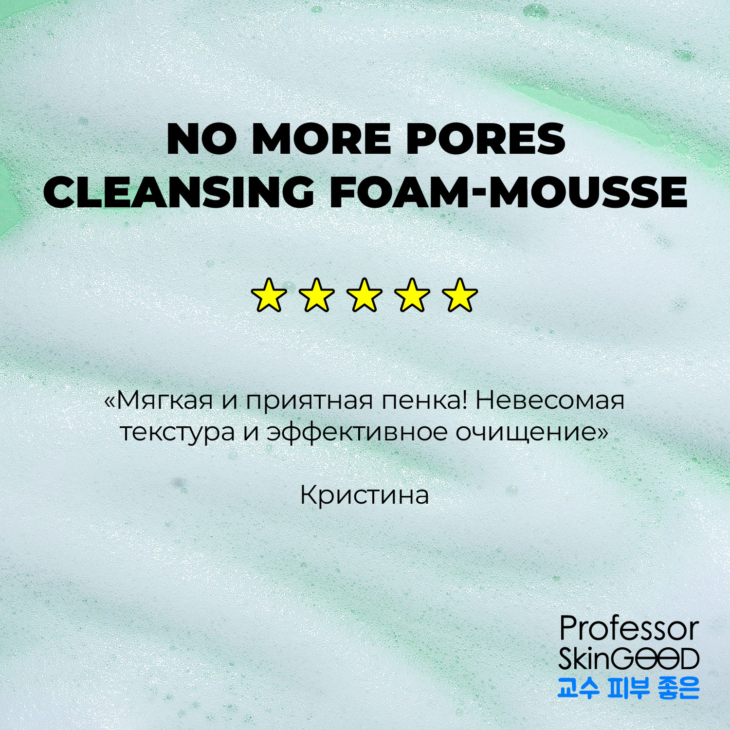 Пенка мусс Professor SkinGOOD для умывания Больше никаких пор No More Pores Cleansing Foam-Mousse 200 мл - фото 9