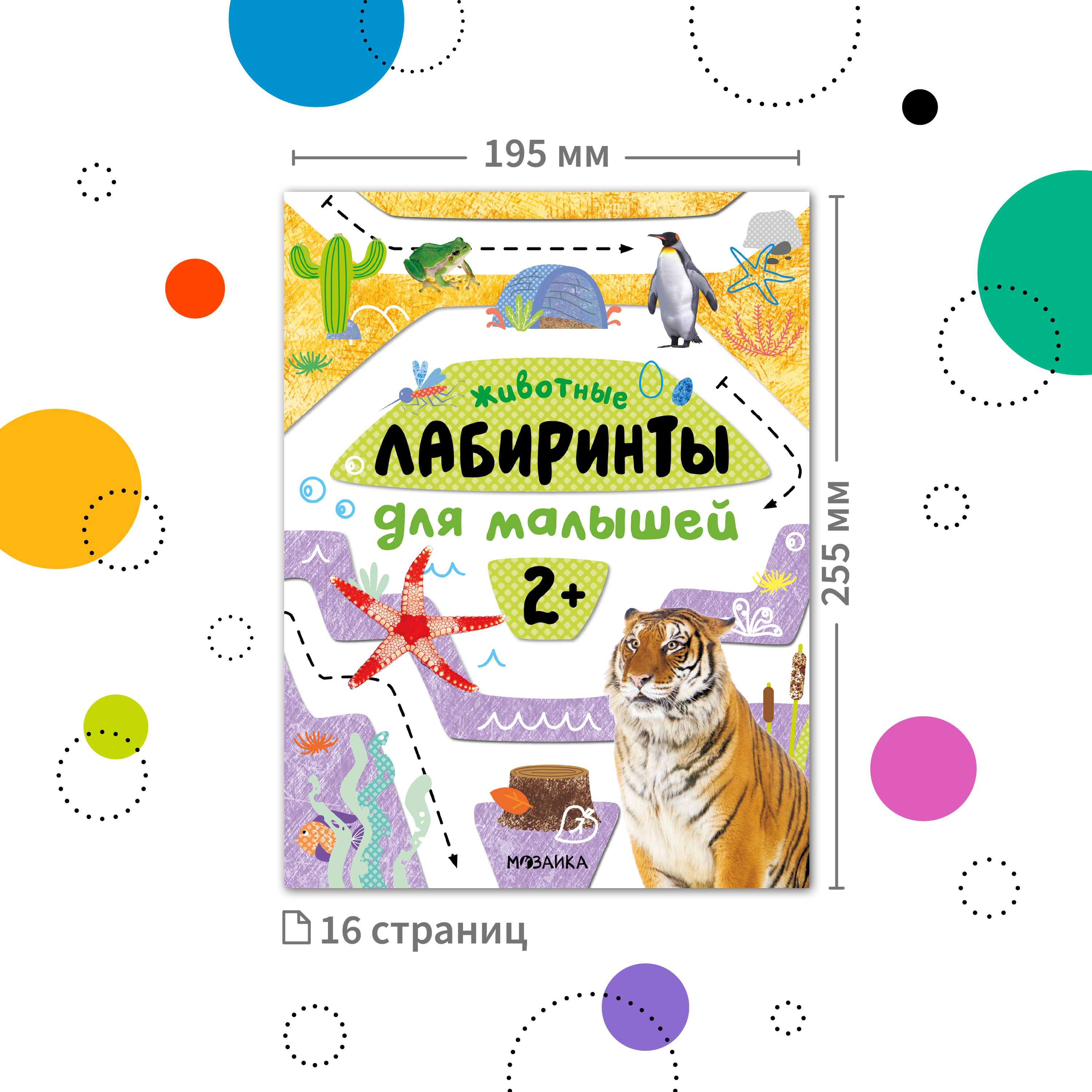 Книга Лабиринты для малышей 2 Животные - фото 2