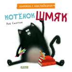 Книга Clever Котенок Шмяк. Книжка с наклейками