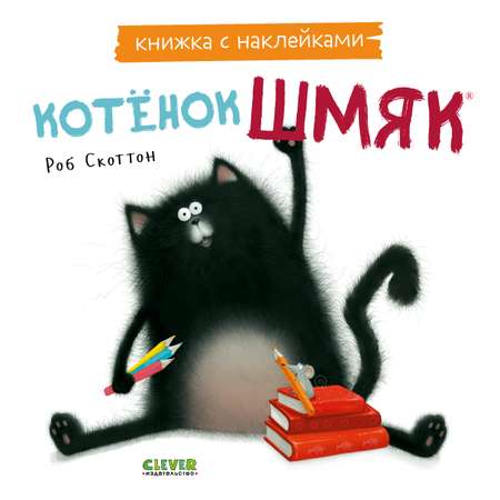 Книга Clever Котенок Шмяк. Книжка с наклейками